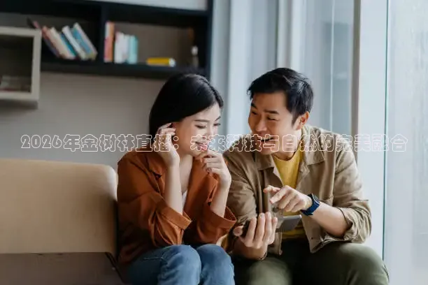 2026年金树林直播：未来科技与自然的完美融合