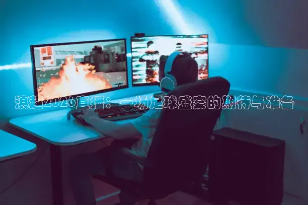 滇超2026直播：一场足球盛宴的期待与准备