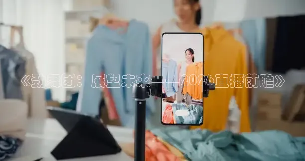 《劲舞团：展望未来——2026直播前瞻》