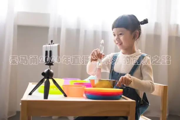 秦马甬2026年直播：未来的创新之路
