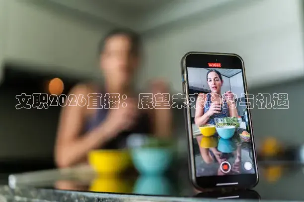 文职2026直播：展望未来趋势与机遇