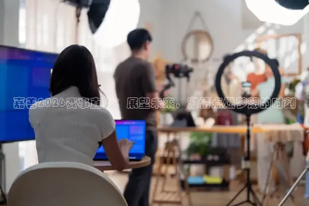 嘉善2026赛事直播：展望未来，激情点燃梦想的时刻