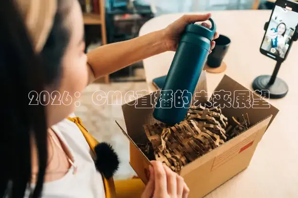 2026：CMG直播的未来展望